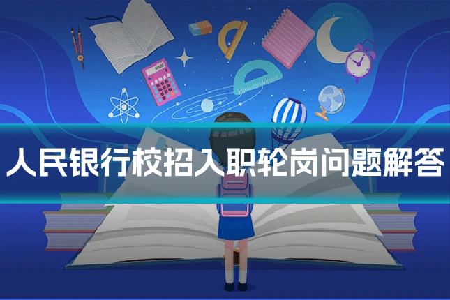 人民银行校招入职轮岗问题解答