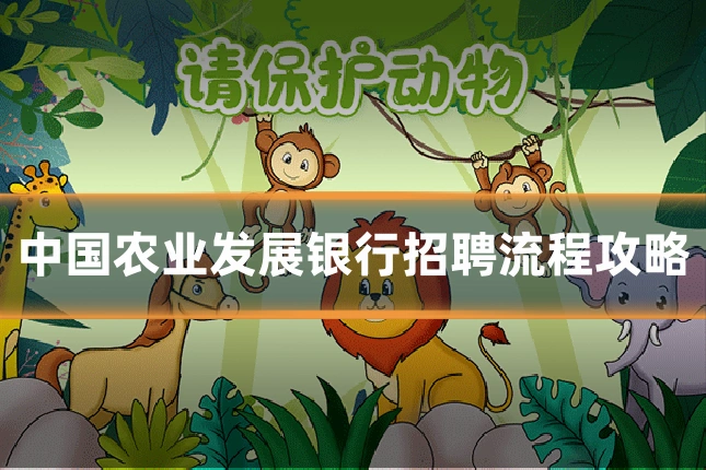 中国农业发展银行招聘流程攻略
