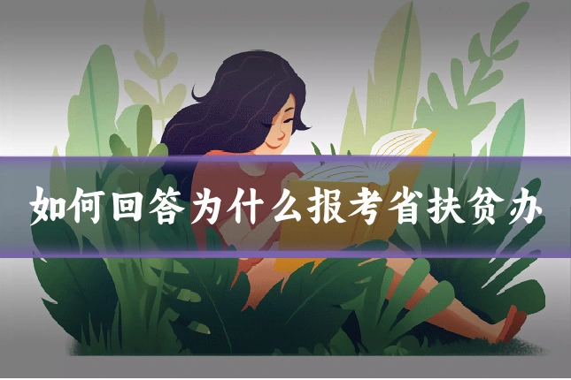 如何回答为什么报考省扶贫办