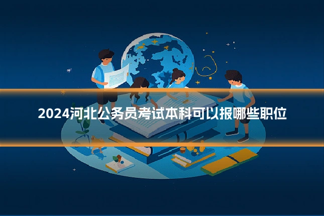 2024河北公务员考试本科可以报哪些职位