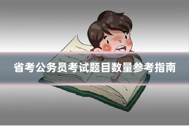 省考公务员考试题目数量参考指南