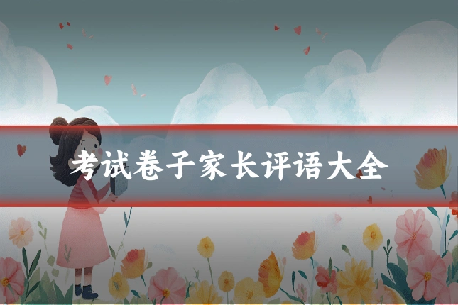 考试卷子家长评语大全