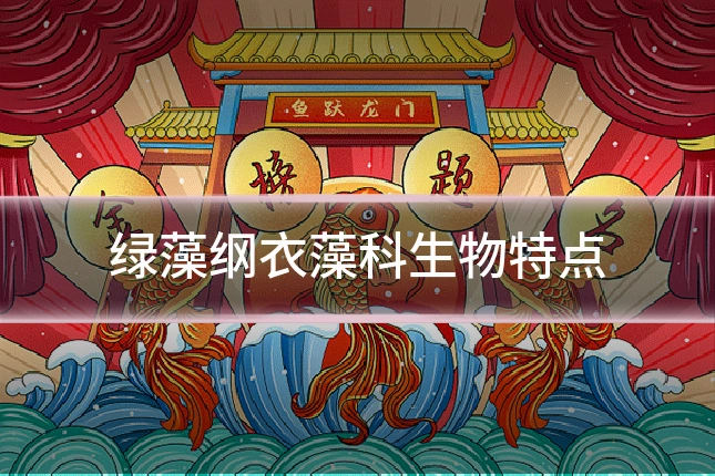绿藻纲衣藻科生物特点