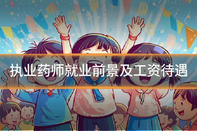 执业药师就业前景及工资待遇