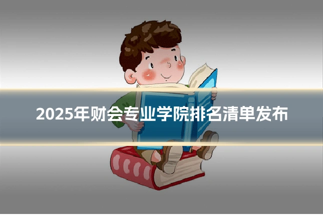 2025年财会专业学院排名清单发布