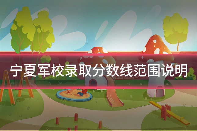 宁夏军校录取分数线范围说明
