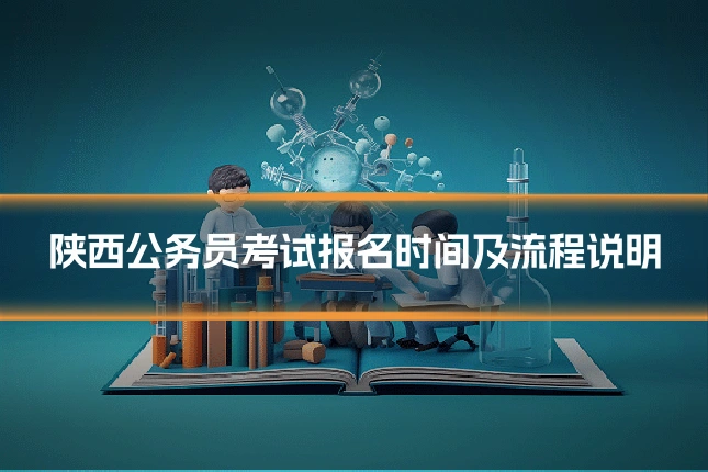 陕西公务员考试报名时间及流程说明