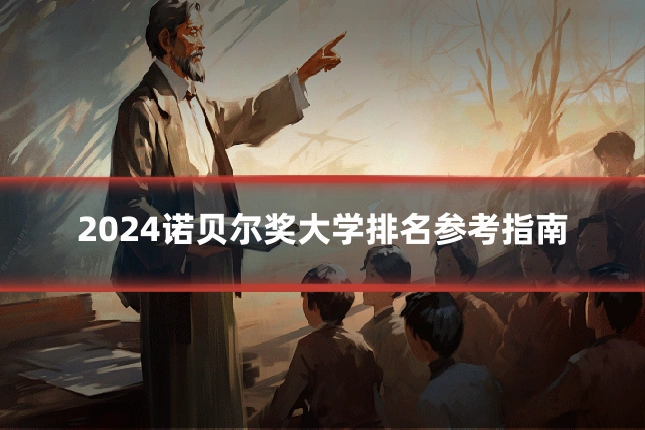 2024诺贝尔奖大学排名参考指南