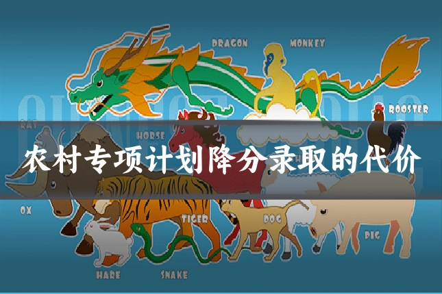 农村专项计划降分录取的代价