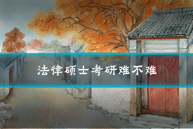 法律硕士考研难不难