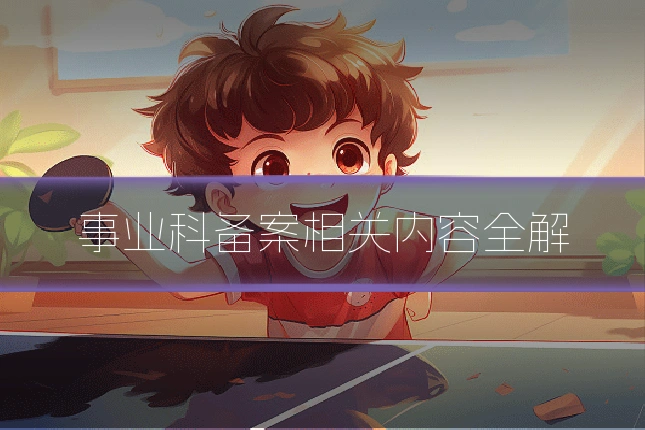 事业科备案相关内容全解