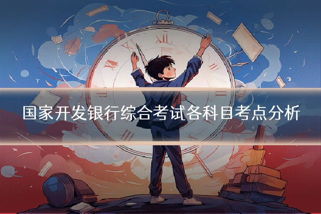 国家开发银行综合考试各科目考点分析