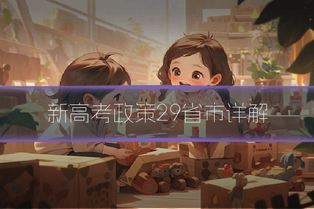 新高考政策29省市详解