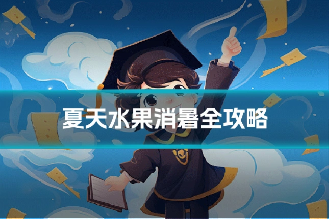 夏天水果消暑全攻略