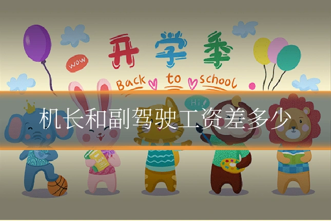 机长和副驾驶工资差多少