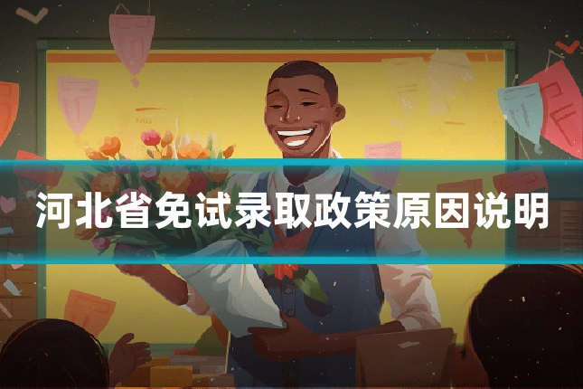 河北省免试录取政策原因说明