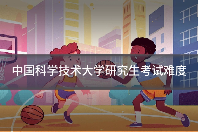 中国科学技术大学研究生考试难度