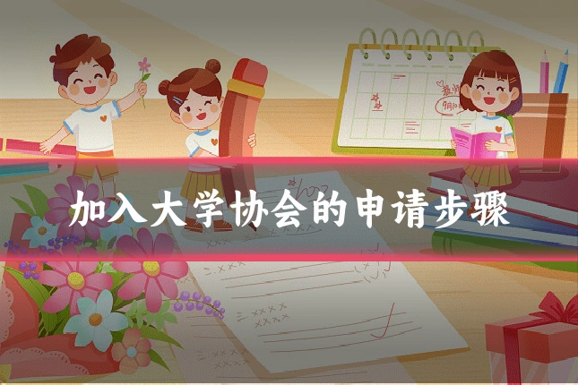 加入大学协会的申请步骤