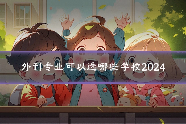 外刊专业可以选哪些学校2024