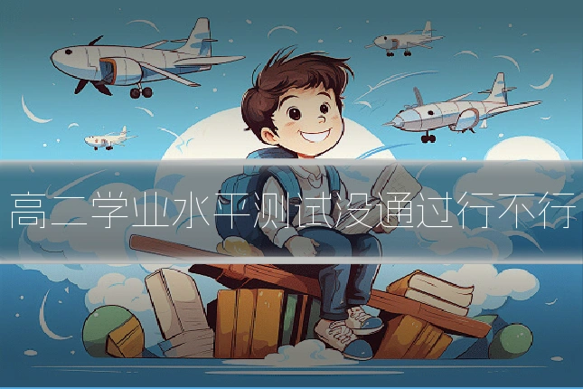 高二学业水平测试没通过行不行