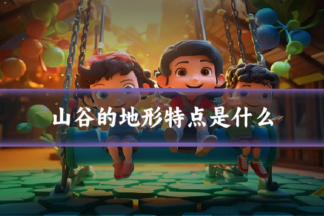 山谷的地形特点是什么