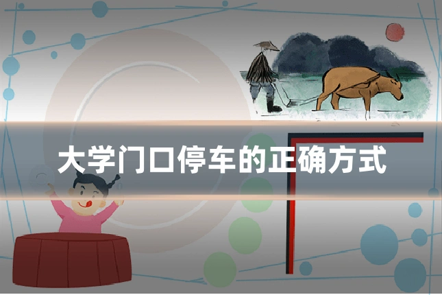大学门口停车的正确方式