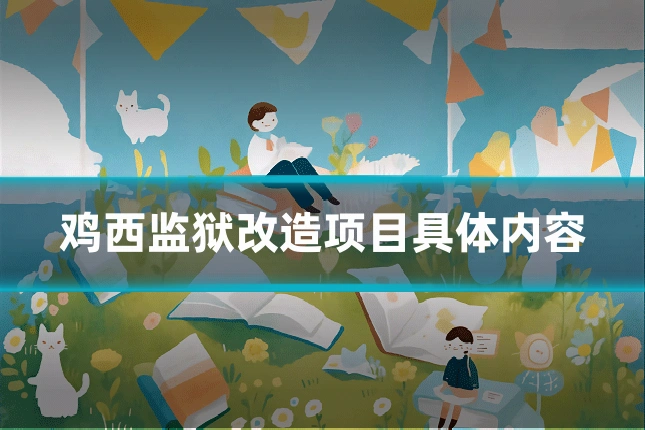 鸡西监狱改造项目具体内容