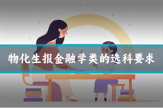 物化生报金融学类的选科要求
