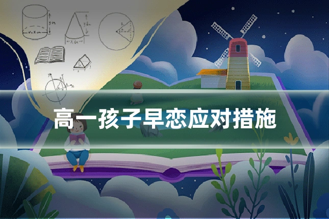 高一孩子早恋应对措施