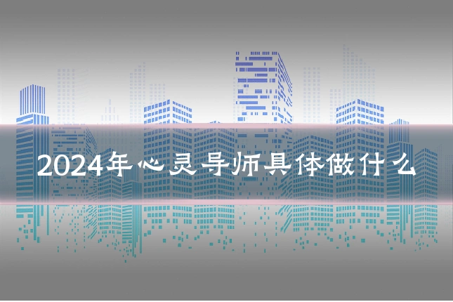 2024年心灵导师具体做什么