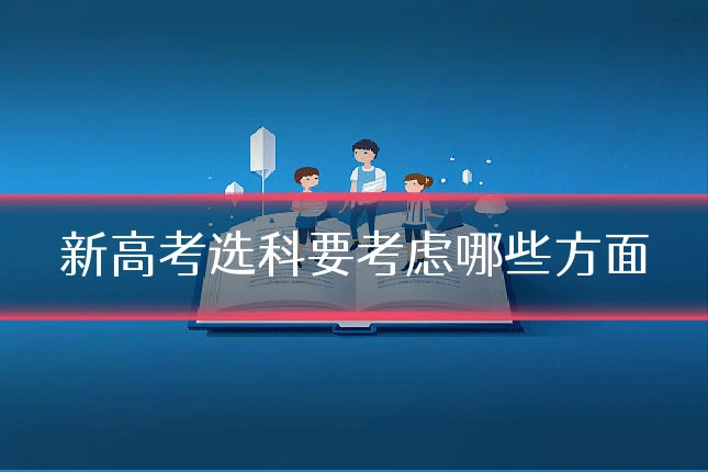 新高考选科要考虑哪些方面