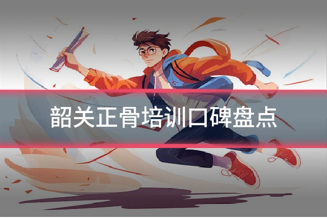 韶关正骨培训口碑盘点