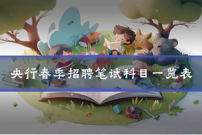 央行春季招聘笔试科目一览表