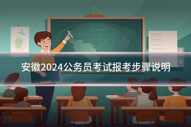 安徽2024公务员考试报考步骤说明