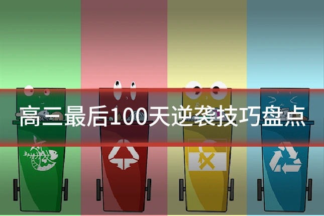 高三最后100天逆袭技巧盘点