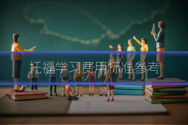 托福学习费用标准参考