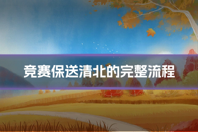 竞赛保送清北的完整流程
