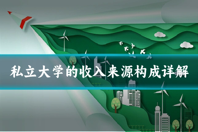 私立大学的收入来源构成详解