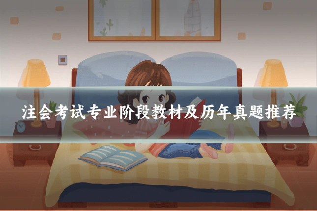 注会考试专业阶段教材及历年真题推荐