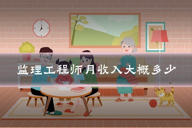 监理工程师月收入大概多少