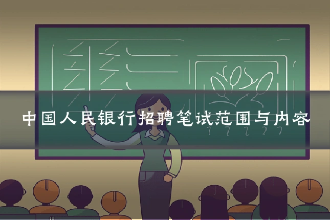 中国人民银行招聘笔试范围与内容