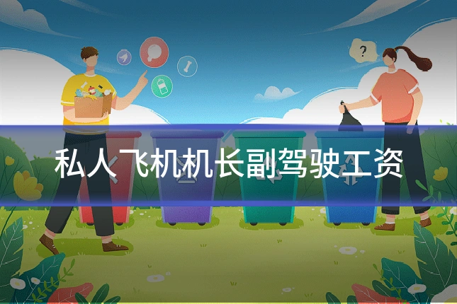 私人飞机机长副驾驶工资