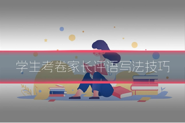 学生考卷家长评语写法技巧