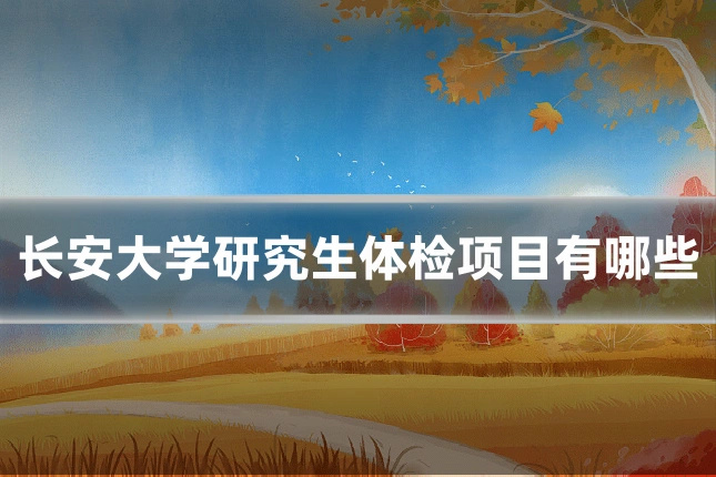 长安大学研究生体检项目有哪些