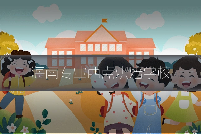 海南专业西点烘焙学校