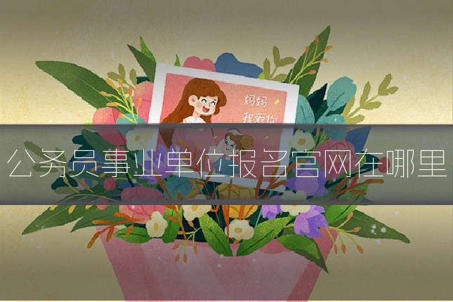 公务员事业单位报名官网在哪里