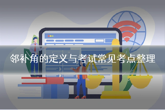 邻补角的定义与考试常见考点整理