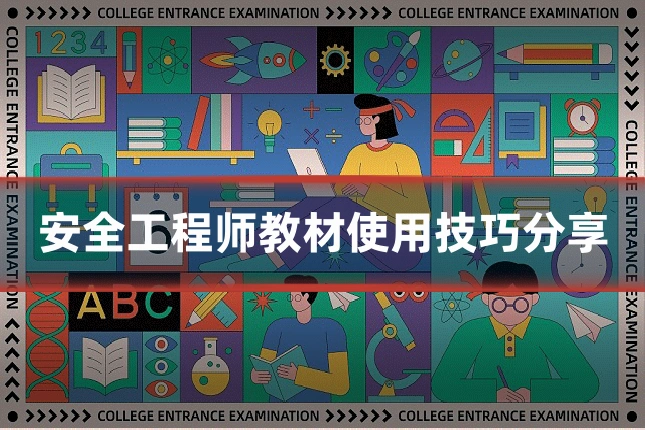 安全工程师教材使用技巧分享