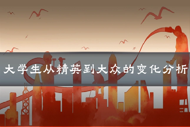 大学生从精英到大众的变化分析