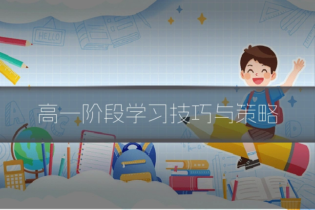 高一阶段学习技巧与策略